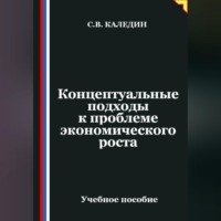 Сергей Каледин. Концептуальные подходы к проблеме экономического роста