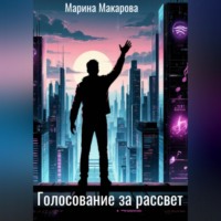 . Голосование за рассвет