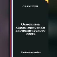 Сергей Каледин. Основные характеристики экономического роста