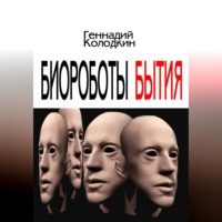 Геннадий Колодкин. Биороботы Бытия