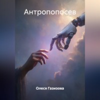 Олеся Газизова. Антропопосев