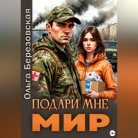 Ольга Березовская. Подари мне мир