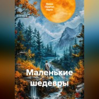 . Маленькие шедевры