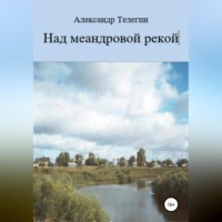 Александр Александрович Телегин. Над меандровой рекой