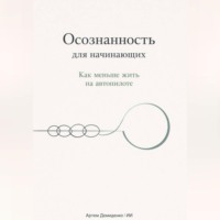 . Осознанность для начинающих: Как меньше жить на автопилоте