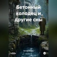Хаттори Хандзо. БЕТОННЫЙ КОЛОДЕЦ И ДРУГИЕ СНЫ