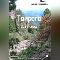 . ТАЙРАГА. Зов Истока