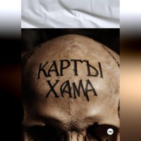 Батухан Хамат. Вселенская простынь (белая). Карты Хама.