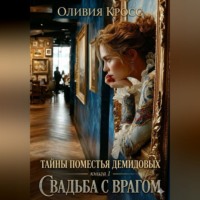 . Тайны поместья Демидовых