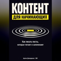 Артем Демиденко. Контент для начинающих: Как писать посты, которые читают и запоминают
