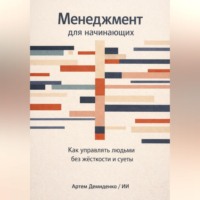 Артем Демиденко. Менеджмент для начинающих: Как управлять людьми без жесткости и суеты