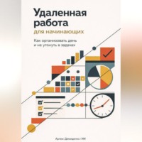Артем Демиденко. Удаленная работа для начинающих: Как организовать день и не утонуть в задачах