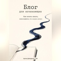 Артем Демиденко. Блог для начинающих: Как начать писать, если кажется, что сказать нечего