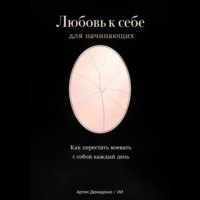 . Любовь к себе для начинающих: Как перестать воевать с собой каждый день