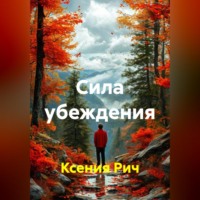 Ксения Рич. Сила убеждения