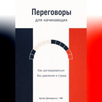 Артем Демиденко. Переговоры для начинающих: Как договариваться без давления и страха