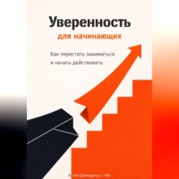 . Уверенность для начинающих: Как перестать зажиматься и начать действовать