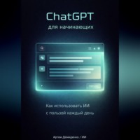 . ChatGPT для начинающих: Как использовать ИИ с пользой каждый день