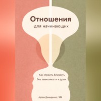 Артем Демиденко. Отношения для начинающих: Как строить близость без зависимости и драм