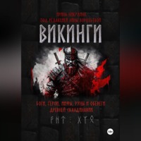 Ирина Никулина. ВИКИНГИ. Боги, герои, мифы, руны и обереги древней Скандинавии