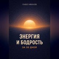 Павел Иванов. Энергия и бодрость за 30 дней