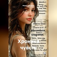 . Хроника чувств