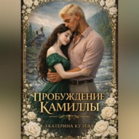 Екатерина Кулёва. Пробуждение Камиллы