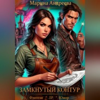 Марина Андреева. Схемы судьбы (2). Замкнутый контур