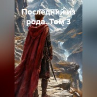 . Последний из рода. Том 3