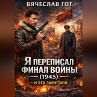 . Я переписал финал войны (1945) — и это заметили
