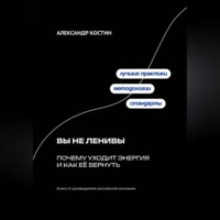 Александр Костин. Вы не ленивы: Почему уходит энергия и как её вернуть