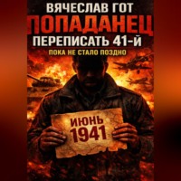 . Попаданец. Переписать 41-й — пока не стало поздно