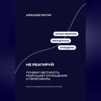 Александр Костин. Не реагируй: Как игнорировать провокации и сохранять контроль над собой