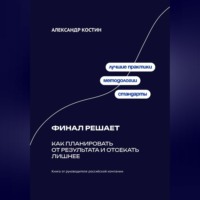 Александр Костин. Финал решает: Как планировать от результата и отсекать лишнее