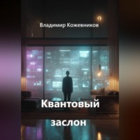 Владимир Кожевников. Квантовый заслон