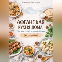 . Афганская кухня дома: рис, мясо, хлеб и пряные блюда