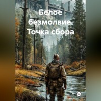 Артемий Груздев. Белое безмолвие. Точка сбора