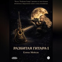 Елена Владимировна Мейсак. Разбитая гитара. Книга 1