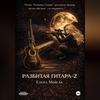 Елена Владимировна Мейсак. Разбитая Гитара. Книга 2