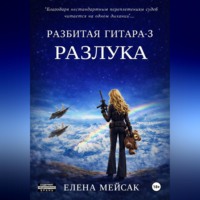 Елена Владимировна Мейсак. Разбитая гитара. Книга 3. Разлука