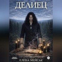 Елена Владимировна Мейсак. Делиец