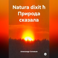 . Natura dixit ħ Природа сказала