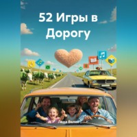 . 52 Игры в Дорогу