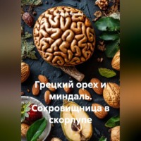 Сергей Чувашов. Грецкий орех и миндаль. Сокровищница в скорлупе