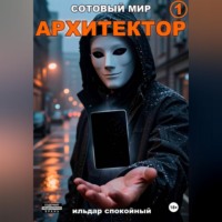 . Сотовый Мир 1: Архитектор