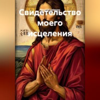 Николай Смирнов. Свидетельство моего исцеления