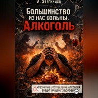 Алексей Звягинцев. Большинство из нас больны. Алкоголь.