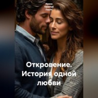 Ирина Одарчук Паули. Откровение. История одной любви