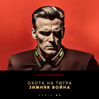 Андрей Готлибович Шопперт. Охота на Тигра 8. Зимняя война