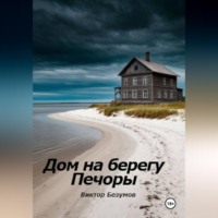 Виктор Безумов. Дом на берегу Печоры